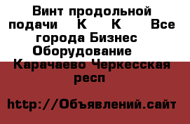 Винт продольной подачи  16К20, 1К62. - Все города Бизнес » Оборудование   . Карачаево-Черкесская респ.